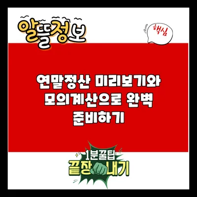 연말정산 미리보기와 모의계산으로 완벽 준비하기