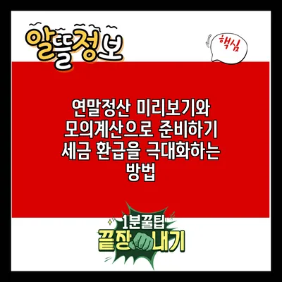 연말정산 미리보기와 모의계산으로 준비하기: 세금 환급을 극대화하는 방법