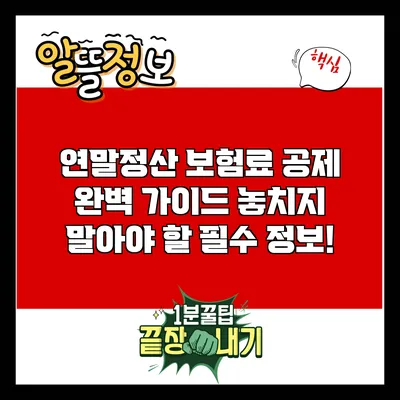 연말정산 보험료 공제 완벽 가이드: 놓치지 말아야 할 필수 정보!