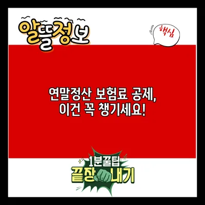 연말정산 보험료 공제, 이건 꼭 챙기세요!