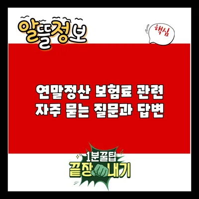 연말정산 보험료 관련 자주 묻는 질문과 답변