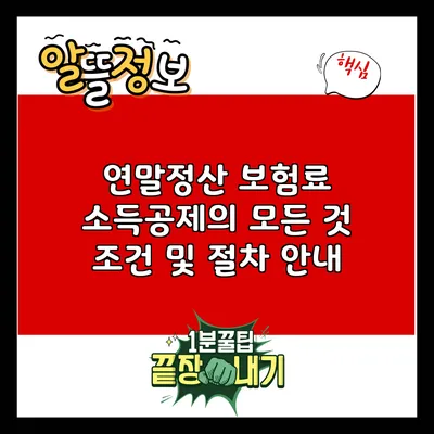 연말정산 보험료 소득공제의 모든 것: 조건 및 절차 안내