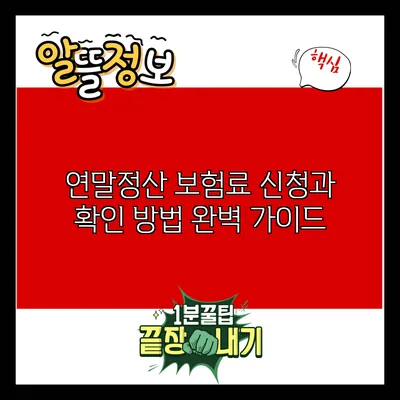 연말정산 보험료 신청과 확인 방법 완벽 가이드