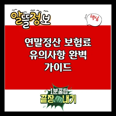 연말정산 보험료 유의사항 완벽 가이드