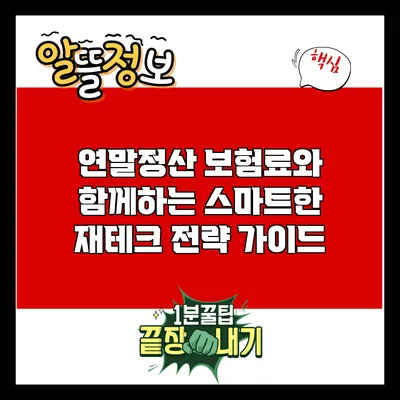 연말정산 보험료와 함께하는 스마트한 재테크 전략 가이드