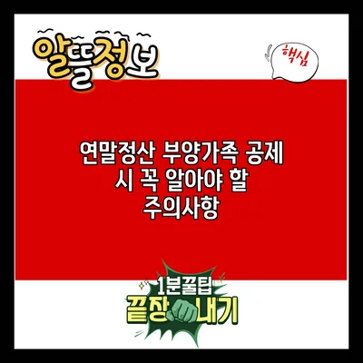 연말정산 부양가족 공제 시 꼭 알아야 할 주의사항