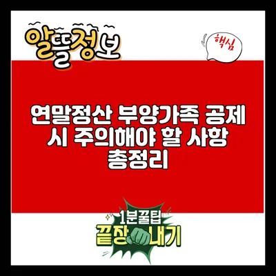 연말정산 부양가족 공제 시 주의해야 할 사항 총정리