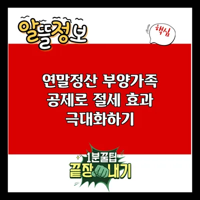 연말정산 부양가족 공제로 절세 효과 극대화하기