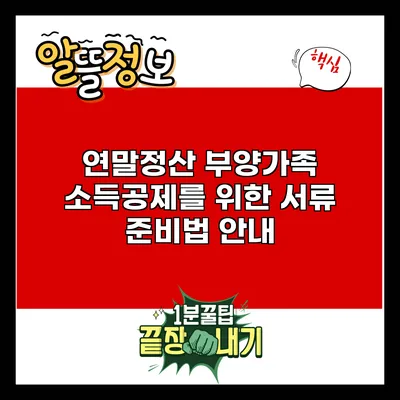연말정산 부양가족 소득공제를 위한 서류 준비법 안내
