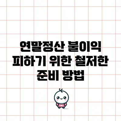 연말정산 불이익 피하기 위한 철저한 준비 방법