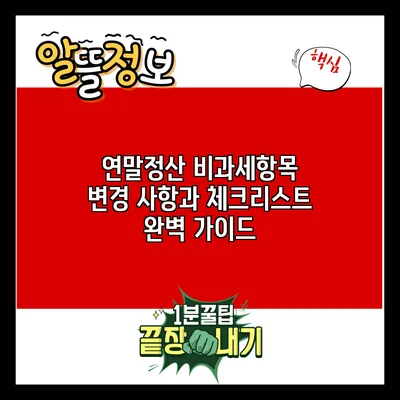 연말정산 비과세항목 변경 사항과 체크리스트 완벽 가이드