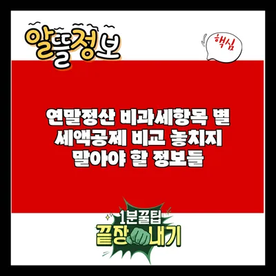 연말정산 비과세항목 별 세액공제 비교: 놓치지 말아야 할 정보들