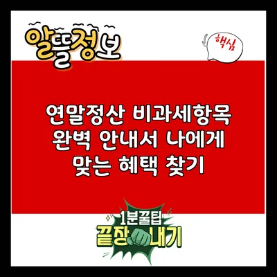 연말정산 비과세항목 완벽 안내서: 나에게 맞는 혜택 찾기