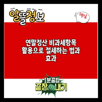 연말정산 비과세항목 활용으로 절세하는 법과 효과