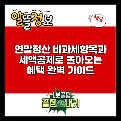 연말정산 비과세항목과 세액공제로 돌아오는 혜택 완벽 가이드