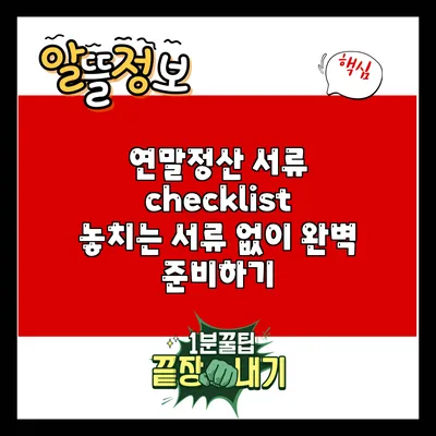 연말정산 서류 checklist: 놓치는 서류 없이 완벽 준비하기