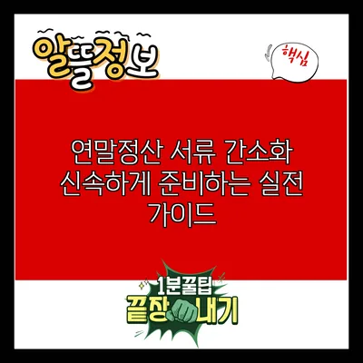 연말정산 서류 간소화: 신속하게 준비하는 실전 가이드