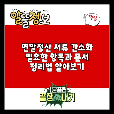 연말정산 서류 간소화: 필요한 항목과 문서 정리법 알아보기
