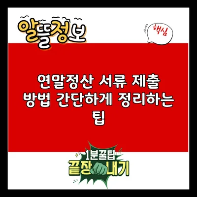 연말정산 서류 제출 방법: 간단하게 정리하는 팁