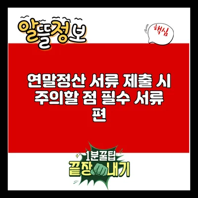 연말정산 서류 제출 시 주의할 점: 필수 서류 편