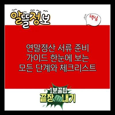 연말정산 서류 준비 가이드: 한눈에 보는 모든 단계와 체크리스트