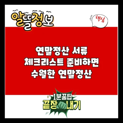 연말정산 서류 체크리스트: 준비하면 수월한 연말정산