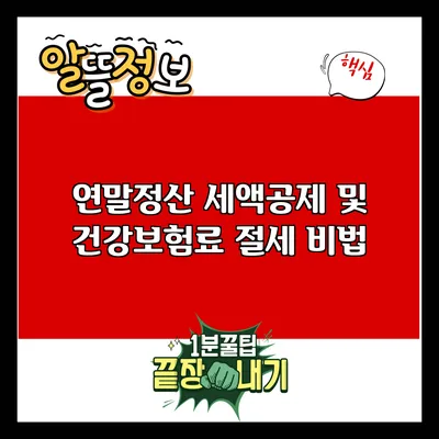 연말정산 세액공제 및 건강보험료 절세 비법