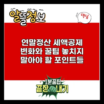 연말정산 세액공제 변화와 꿀팁: 놓치지 말아야 할 포인트들