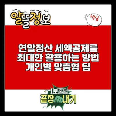 연말정산 세액공제를 최대한 활용하는 방법: 개인별 맞춤형 팁