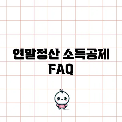 연말정산 소득공제 FAQ