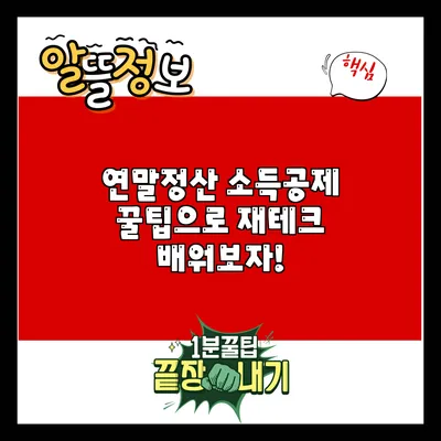 연말정산 소득공제 꿀팁으로 재테크 배워보자!