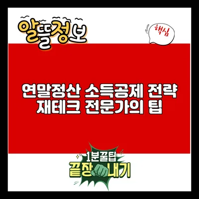 연말정산 소득공제 전략: 재테크 전문가의 팁
