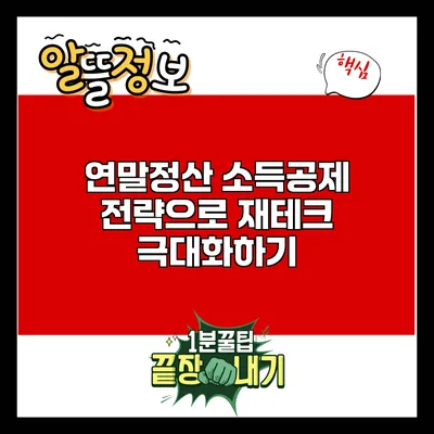 연말정산 소득공제 전략으로 재테크 극대화하기
