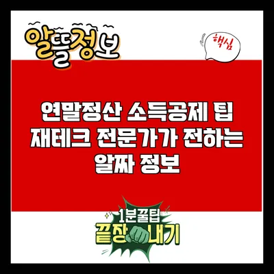 연말정산 소득공제 팁: 재테크 전문가가 전하는 알짜 정보