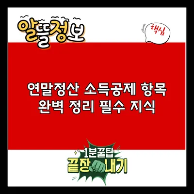 연말정산 소득공제 항목 완벽 정리: 필수 지식