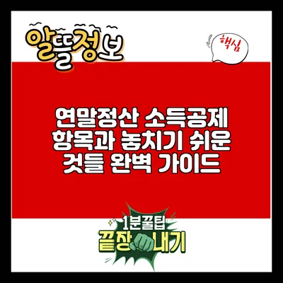 연말정산 소득공제 항목과 놓치기 쉬운 것들 완벽 가이드