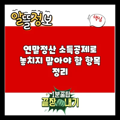 연말정산 소득공제로 놓치지 말아야 할 항목 정리