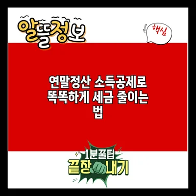 연말정산 소득공제로 똑똑하게 세금 줄이는 법