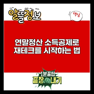 연말정산 소득공제로 재테크를 시작하는 법