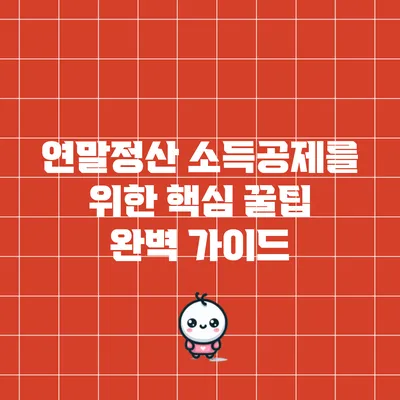 연말정산 소득공제를 위한 핵심 꿀팁 완벽 가이드