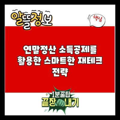 연말정산 소득공제를 활용한 스마트한 재테크 전략