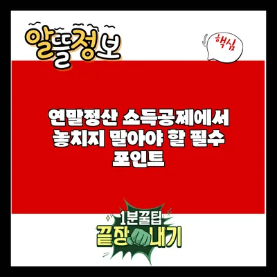 연말정산 소득공제에서 놓치지 말아야 할 필수 포인트