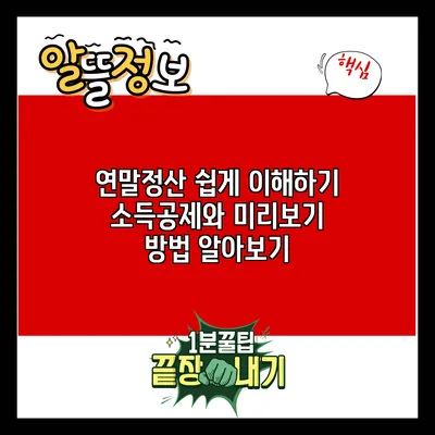 연말정산 쉽게 이해하기: 소득공제와 미리보기 방법 알아보기