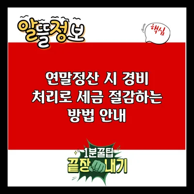 연말정산 시 경비 처리로 세금 절감하는 방법 안내