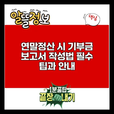 연말정산 시 기부금 보고서 작성법: 필수 팁과 안내