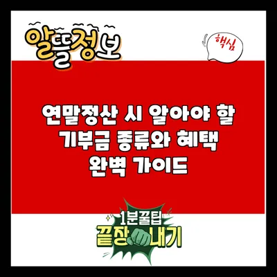 연말정산 시 알아야 할 기부금 종류와 혜택 완벽 가이드