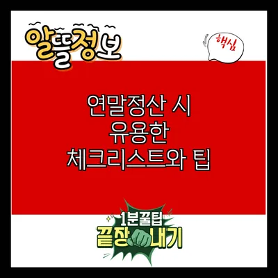 연말정산 시 유용한 체크리스트와 팁