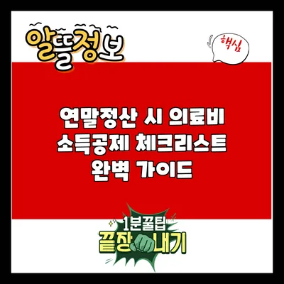 연말정산 시 의료비 소득공제 체크리스트 완벽 가이드