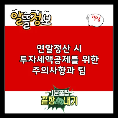 연말정산 시 투자세액공제를 위한 주의사항과 팁