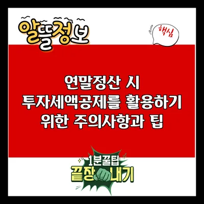 연말정산 시 투자세액공제를 활용하기 위한 주의사항과 팁